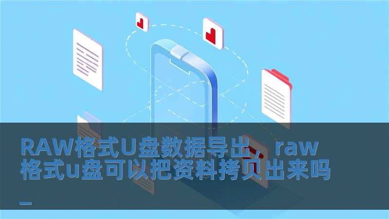 RAW格式U盤數(shù)據(jù)導(dǎo)出，raw格式u盤可以把資料拷貝出來嗎_