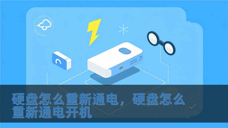 硬盤怎么重新通電，硬盤怎么重新通電開機