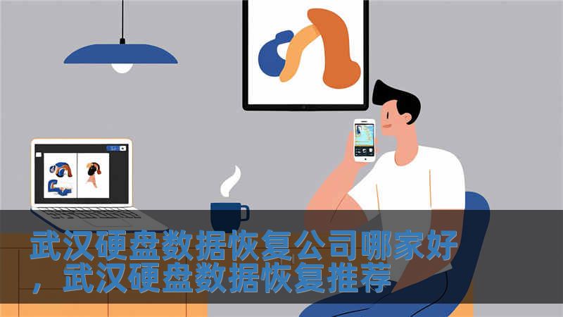 武漢硬盤數據恢復公司哪家好，武漢硬盤數據恢復推薦