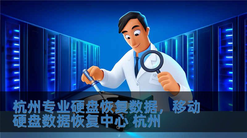 杭州專業硬盤恢復數據，移動硬盤數據恢復中心 杭州