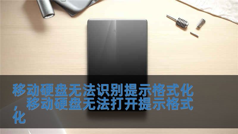 移動(dòng)硬盤(pán)無(wú)法識(shí)別提示格式化，移動(dòng)硬盤(pán)無(wú)法打開(kāi)提示格式化
