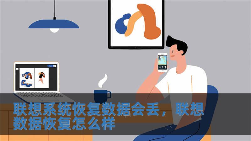 聯想系統恢復數據會丟，聯想數據恢復怎么樣