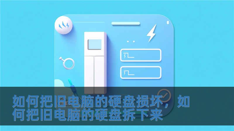 如何把舊電腦的硬盤損壞，如何把舊電腦的硬盤拆下來