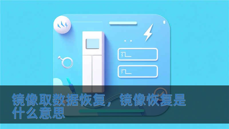 鏡像取數(shù)據(jù)恢復(fù)，鏡像恢復(fù)是什么意思