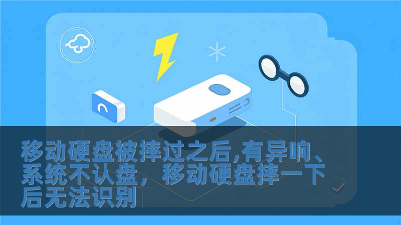 移動硬盤被摔過之后,有異響、系統(tǒng)不認盤，移動硬盤摔一下后無法識別