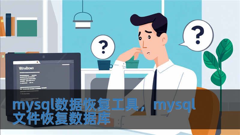 mysql數據恢復工具，mysql文件恢復數據庫