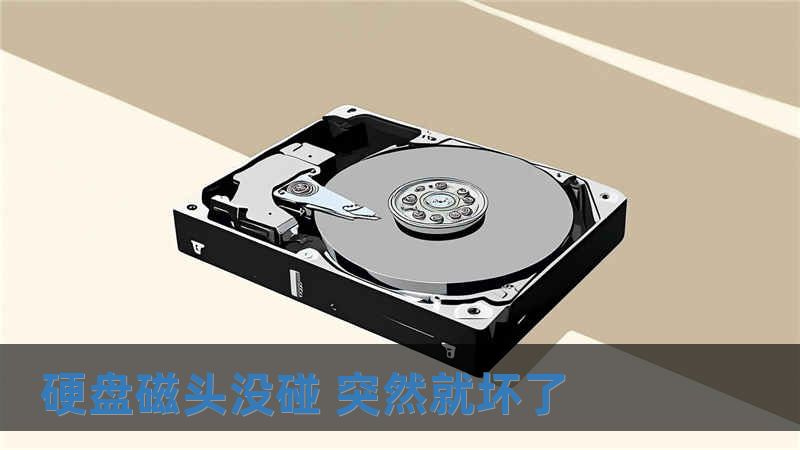 硬盤磁頭沒碰 突然就壞了