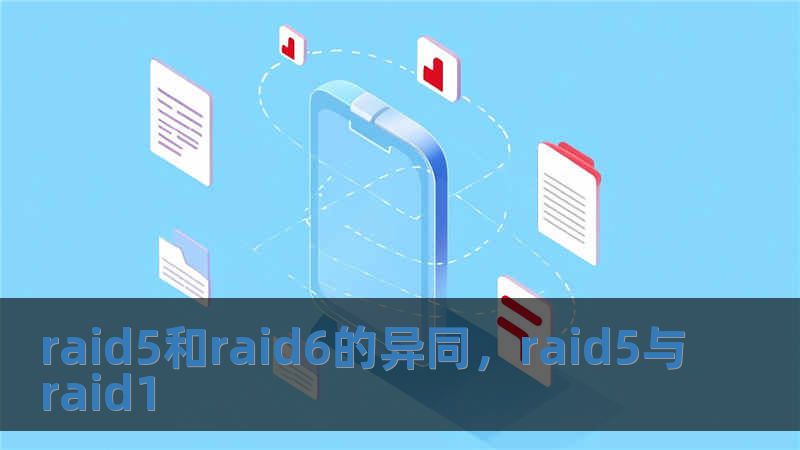 raid5和raid6的異同，raid5與raid1