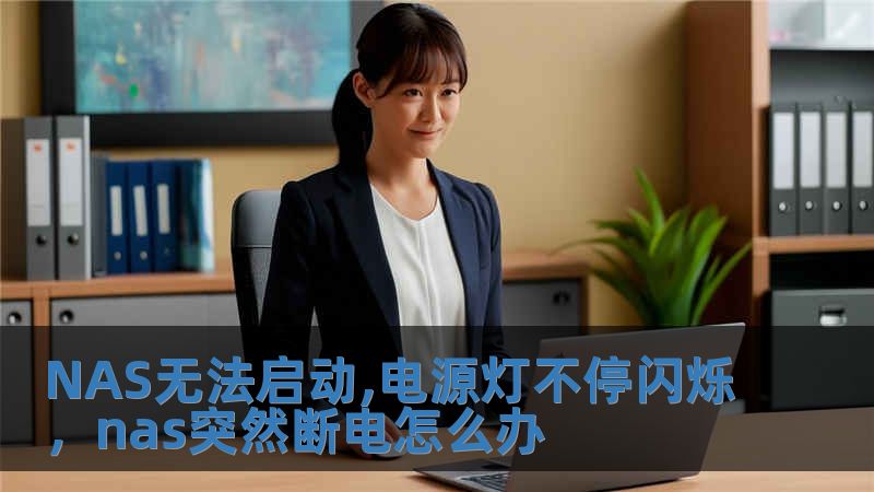 NAS無法啟動,電源燈不停閃爍，nas突然斷電怎么辦