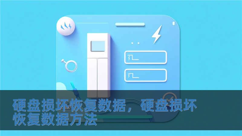 硬盤損壞恢復數據，硬盤損壞恢復數據方法