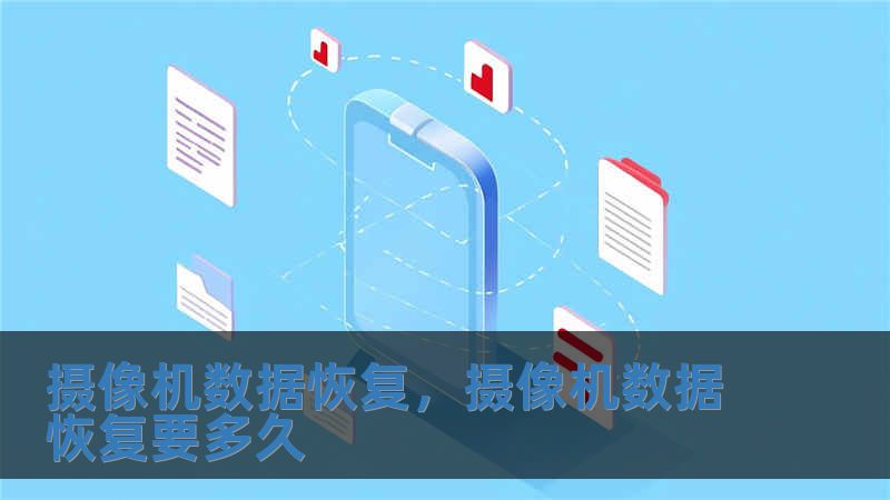 攝像機數據恢復，攝像機數據恢復要多久