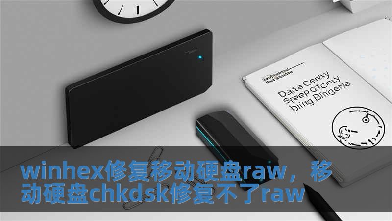 winhex修復移動硬盤raw，移動硬盤chkdsk修復不了raw