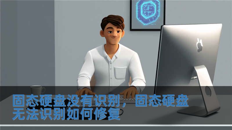 固態(tài)硬盤沒有識(shí)別，固態(tài)硬盤無法識(shí)別如何修復(fù)