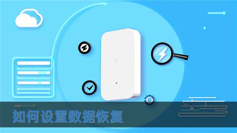 如何設置數據恢復