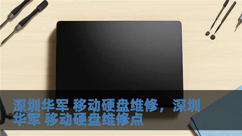 深圳華軍 移動(dòng)硬盤(pán)維修，深圳華軍 移動(dòng)硬盤(pán)維修點(diǎn)