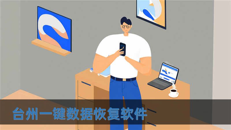 臺(tái)州一鍵數(shù)據(jù)恢復(fù)軟件