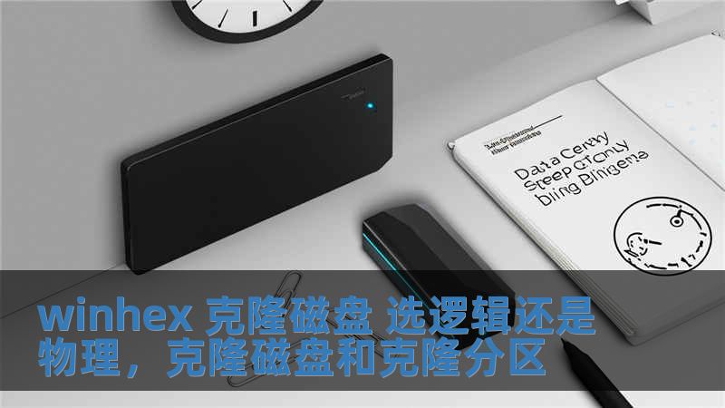 winhex 克隆磁盤 選邏輯還是物理，克隆磁盤和克隆分區