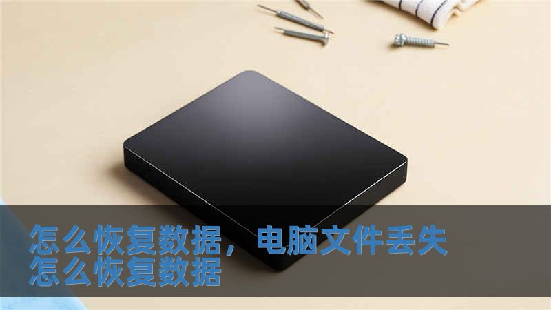 怎么恢復(fù)數(shù)據(jù)，電腦文件丟失怎么恢復(fù)數(shù)據(jù)