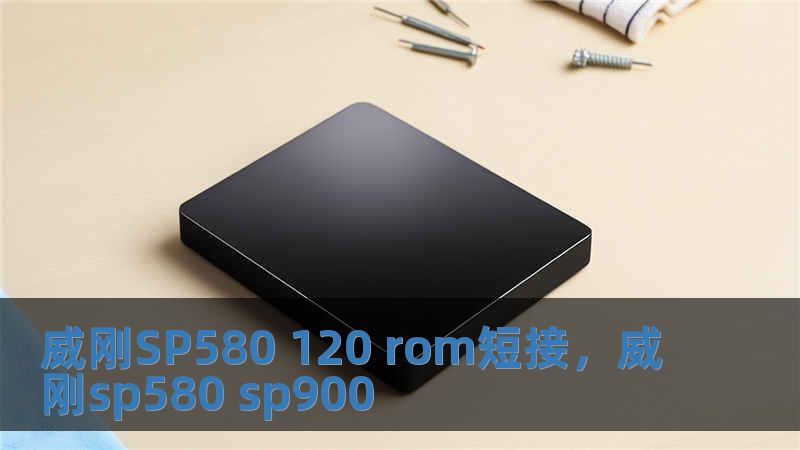 威剛SP580 120 rom短接，威剛sp580 sp900