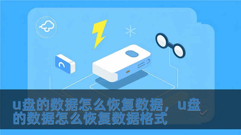 u盤的數(shù)據(jù)怎么恢復(fù)數(shù)據(jù)，u盤的數(shù)據(jù)怎么恢復(fù)數(shù)據(jù)格式