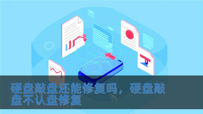 硬盤敲盤還能修復(fù)嗎，硬盤敲盤不認(rèn)盤修復(fù)