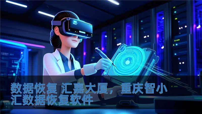 數據恢復 匯嘉大廈，重慶智小匯數據恢復軟件