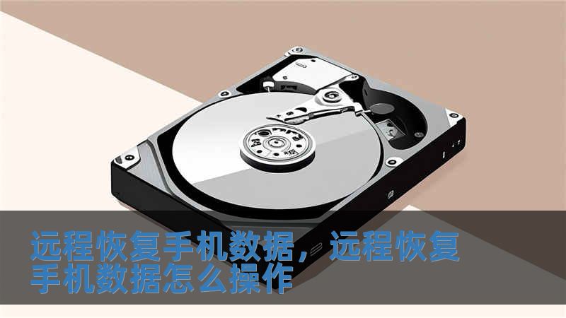 遠程恢復手機數據，遠程恢復手機數據怎么操作