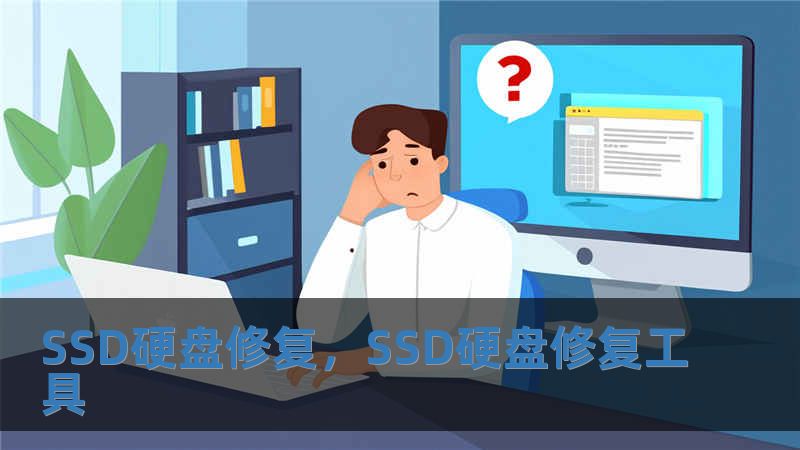 SSD硬盤(pán)修復(fù)，SSD硬盤(pán)修復(fù)工具