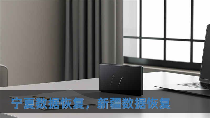 寧夏數據恢復，新疆數據恢復