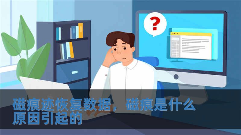 磁痕跡恢復數據，磁痕是什么原因引起的