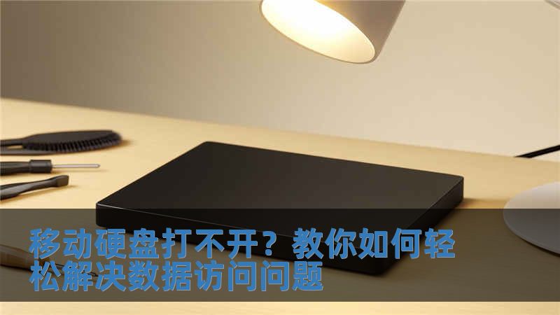 移動硬盤打不開？教你如何輕松解決數(shù)據(jù)訪問問題