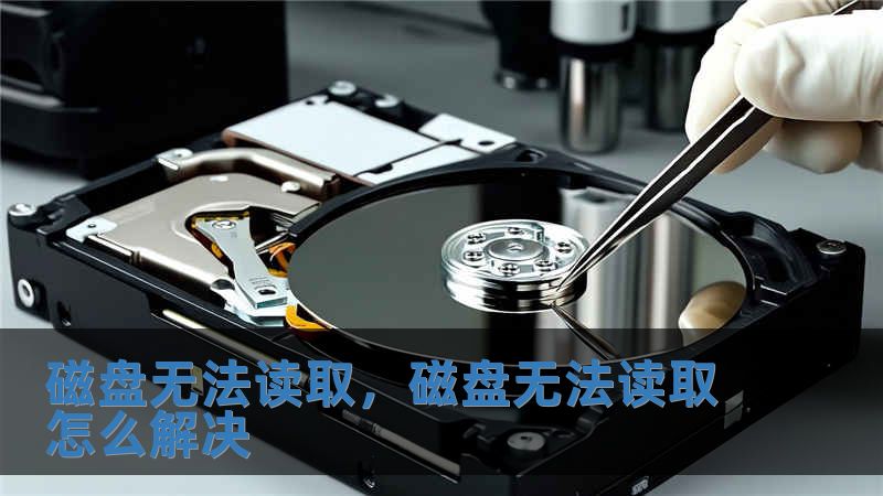 磁盤無法讀取，磁盤無法讀取怎么解決