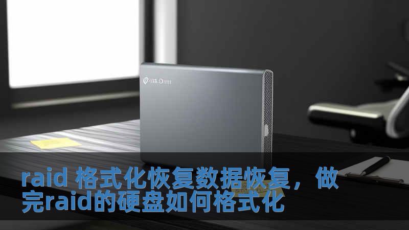 raid 格式化恢復數據恢復，做完raid的硬盤如何格式化