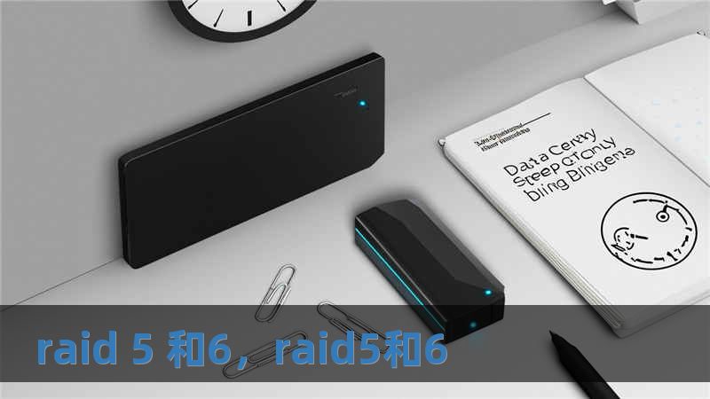 raid 5 和6，raid5和6