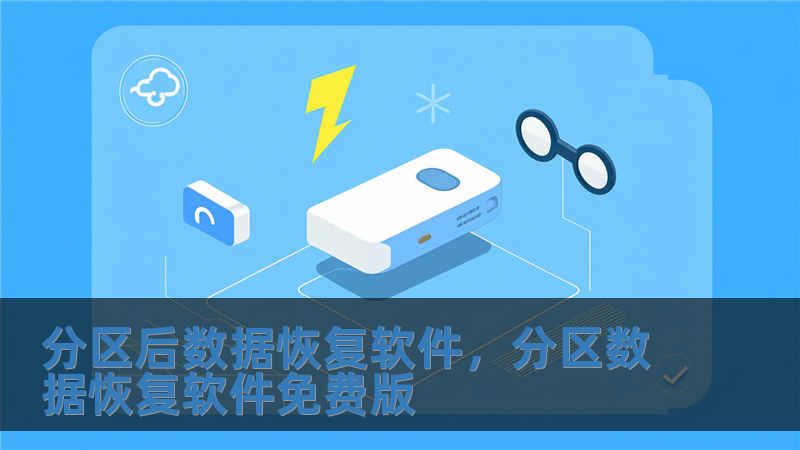 分區后數據恢復軟件，分區數據恢復軟件免費版