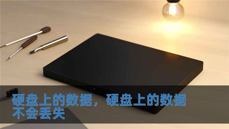 硬盤上的數據，硬盤上的數據不會丟失