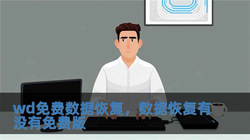 wd免費數據恢復，數據恢復有沒有免費版