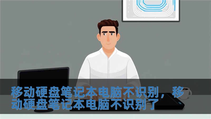 移動硬盤筆記本電腦不識別，移動硬盤筆記本電腦不識別了