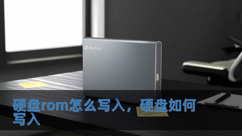 硬盤rom怎么寫入，硬盤如何寫入