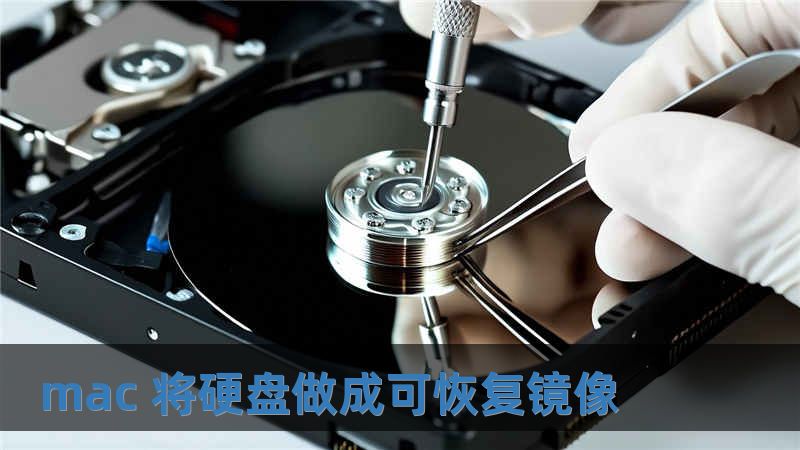 mac 將硬盤做成可恢復鏡像