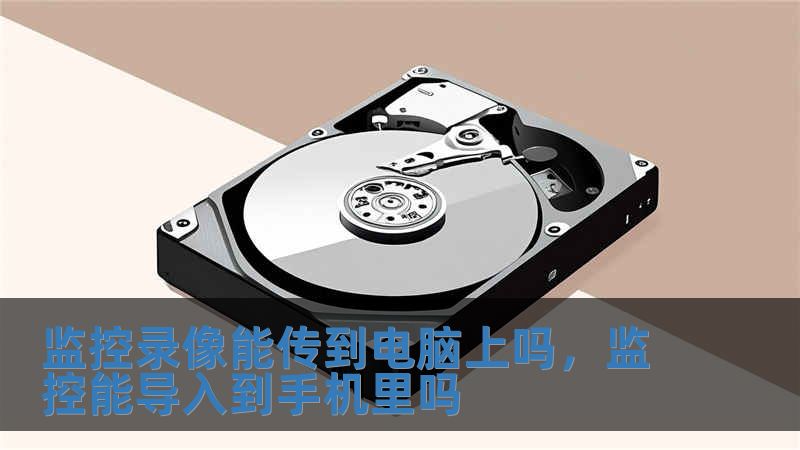 監(jiān)控錄像能傳到電腦上嗎，監(jiān)控能導(dǎo)入到手機(jī)里嗎