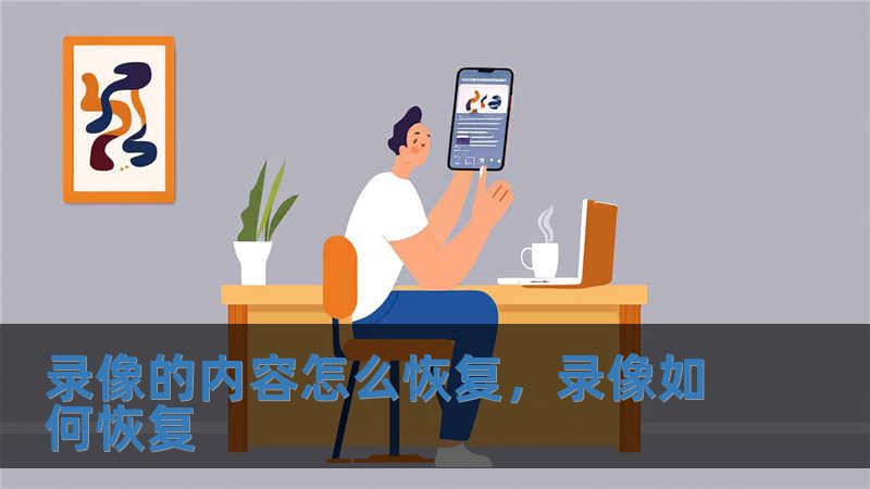 錄像的內(nèi)容怎么恢復(fù)，錄像如何恢復(fù)