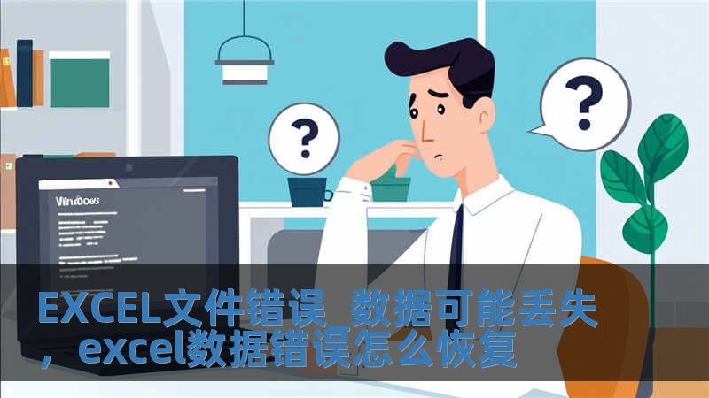 EXCEL文件錯(cuò)誤_數(shù)據(jù)可能丟失，excel數(shù)據(jù)錯(cuò)誤怎么恢復(fù)
