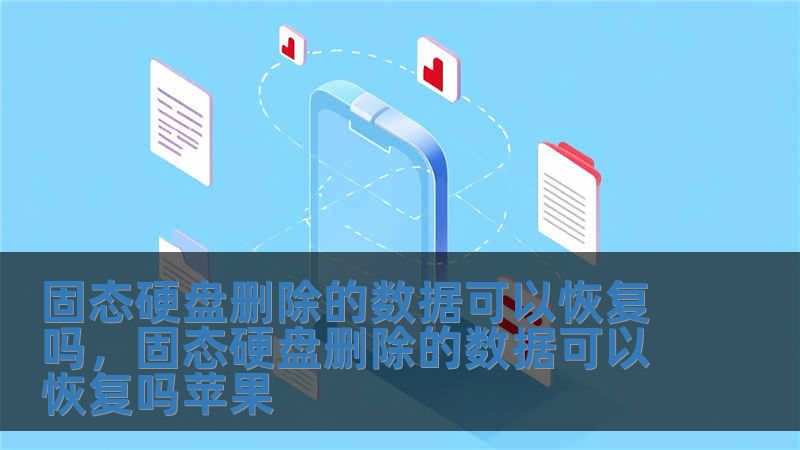 固態硬盤刪除的數據可以恢復嗎，固態硬盤刪除的數據可以恢復嗎蘋果