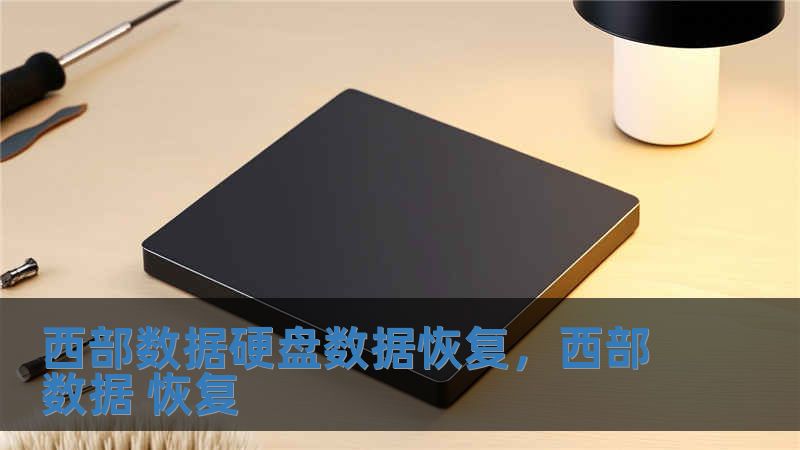西部數據硬盤數據恢復，西部數據 恢復