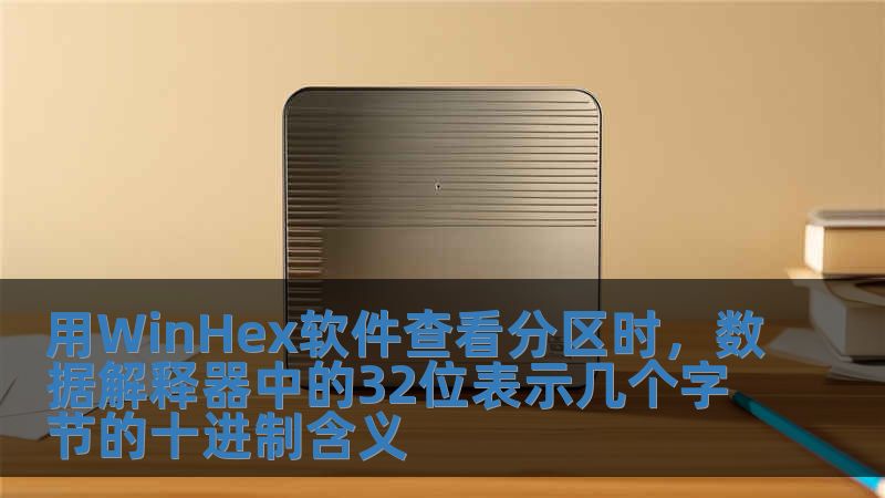 用WinHex軟件查看分區(qū)時，數(shù)據(jù)解釋器中的32位表示幾個字節(jié)的十進制含義