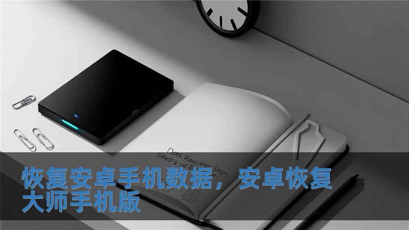恢復安卓手機數據，安卓恢復大師手機版