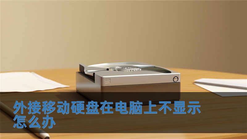 外接移動(dòng)硬盤(pán)在電腦上不顯示怎么辦
