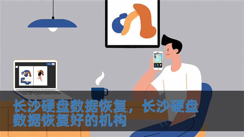 長沙硬盤數據恢復，長沙硬盤數據恢復好的機構