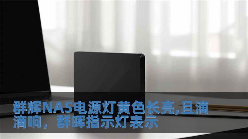 群輝NAS電源燈黃色長亮,且滴滴響，群暉指示燈表示